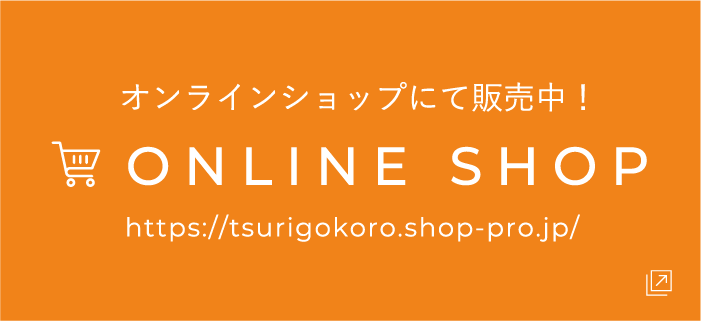 オンラインショップにて販売中！