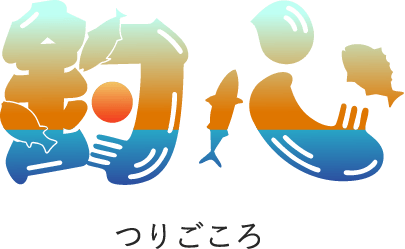 釣心 つりごころ